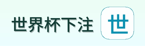 世界杯下注品牌标识